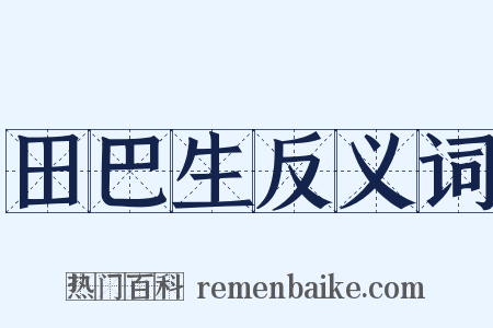 田巴生反义词是什么意思的图片
